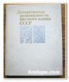 ДЕКОРАТИВНЫЕ РАЗНОВИДНОСТИ ЦВЕТНОГО КАМНЯ СССР, КИЕВЛЕНКО, 1989